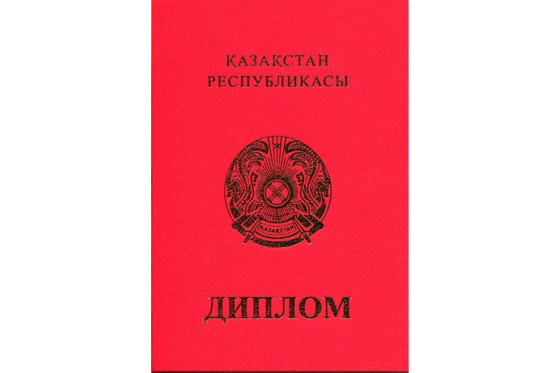 Казахский Диплом Вуза с отличием в Рубцовске корка